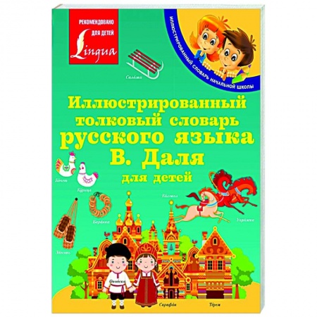 Русский язык, книга Иллюстрированный толковый словарь русского языка В. Даля для детей купить по низкой цене