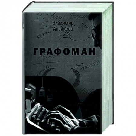 Русская современная проза, книга Графоман купить по низкой цене