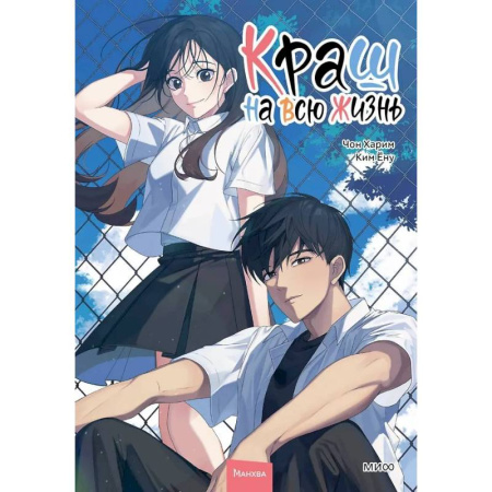 Комиксы. Манга, книга Краш на всю жизнь. Том 2 купить по низкой цене