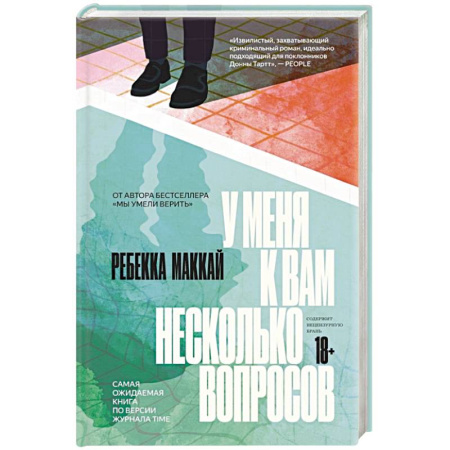 Триллеры, книга У меня к вам несколько вопросов купить по низкой цене
