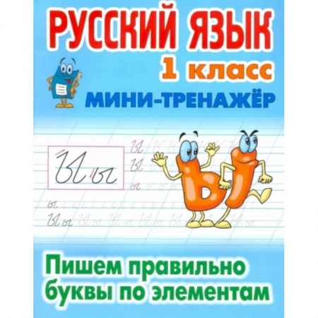 Русский язык, книга Русский язык 1кл Пишем правильно буквы по эл-там купить по низкой цене