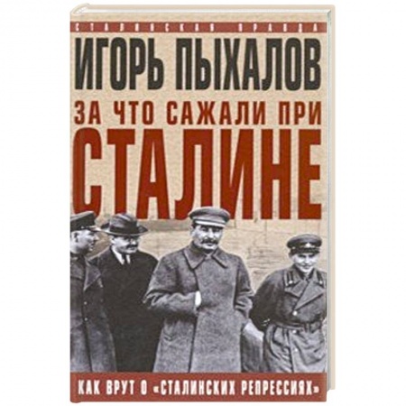СССР до 1945 г., книга За что сажали при Сталине. Как врут о «сталинских репрессиях» купить по низкой цене