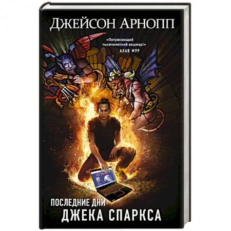 Мистика, ужасы, книга Последние дни Джека Спаркса купить по низкой цене