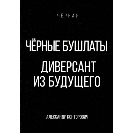 Боевая фантастика, книга Черные бушлаты. Диверсант из будущего купить по низкой цене