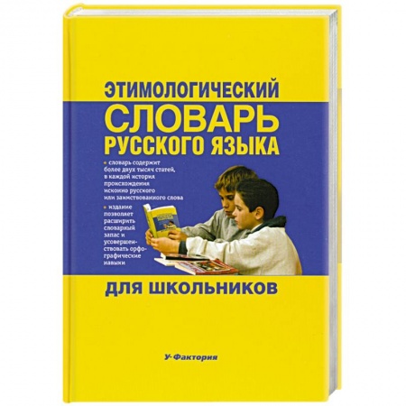 Книги, книга Этимологический словарь русского языка для школьников купить по низкой цене