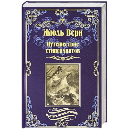 Зарубежная классика, книга Путешествие стипендиатов купить по низкой цене