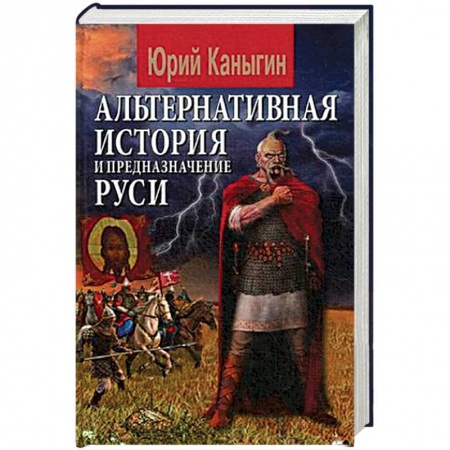 От Руси до России, книга Альтернативная история и предназначение Руси купить по низкой цене