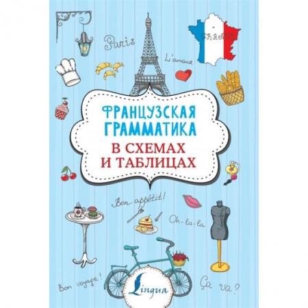 Французский язык, книга Французская грамматика в схемах и таблицах купить по низкой цене