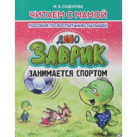 Повести и рассказы о детях, книга Заврик занимается спортом купить по низкой цене