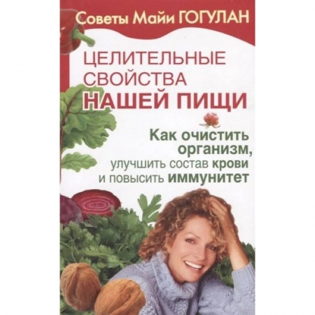 Популярная и нетрадиционная медицина, книга Целительные свойства нашей пищи. Как очистить организм, улучшить состав крови и повысить иммунитет купить по низкой цене