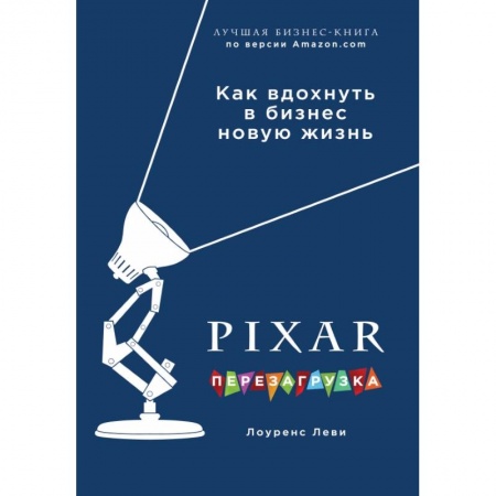 Торговля. Продажи, книга PIXAR. Перезагрузка. Гениальная книга по антикризисному управлению купить по низкой цене