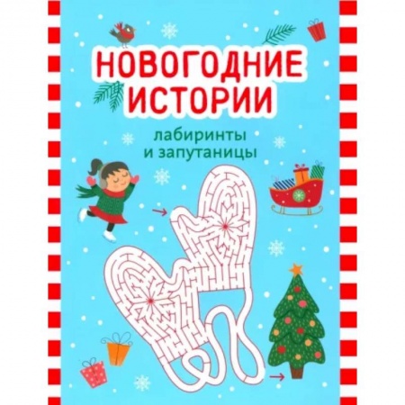 Кроссворды, головоломки, комиксы, книга Новогодние истории. Лабиринты и запутаницы купить по низкой цене