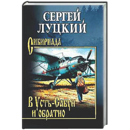 Русская классика, книга В Усть-Сабун и обратно купить по низкой цене