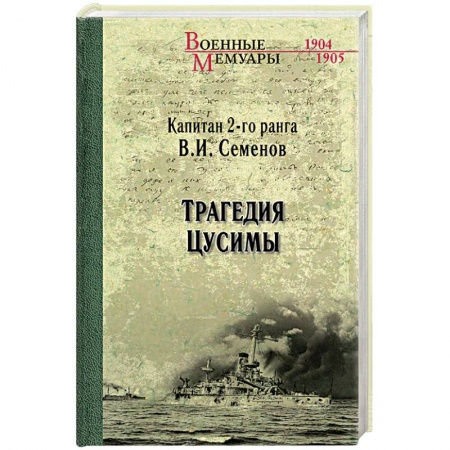 История войн, книга Трагедия Цусимы купить по низкой цене