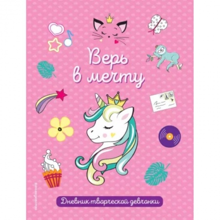 Альбомы, анкеты, дневнички, книга Верь в мечту! купить по низкой цене
