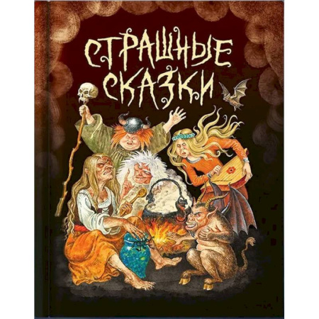 Сборники сказок, книга Страшные сказки купить по низкой цене