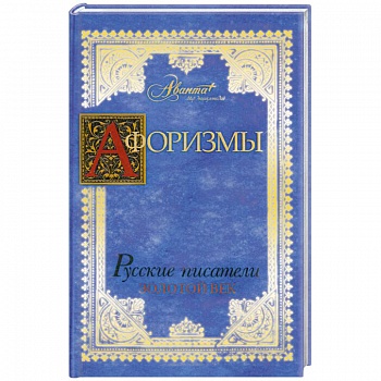 Афоризмы : Русские писатели. Золотой век