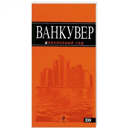Книги, книга Ванкувер: путеводитель купить по низкой цене