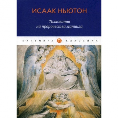 Богословие. Теология, книга Толкования на пророчества Даниила купить по низкой цене