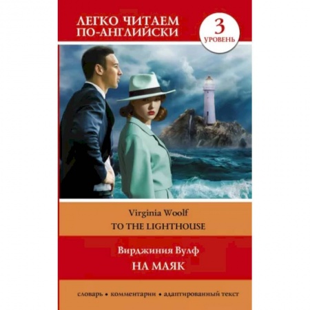 Чтение на английском языке, книга На маяк. Уровень 3 = To the Lighthouse купить по низкой цене