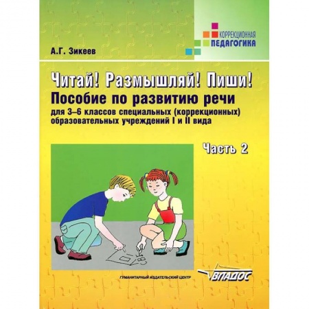 Книги, книга Читай! Размышляй! Пиши! Пособие по развитию речи для 3-6 кл. (коррекц.) образоват. учр. В 3 ч. Ч. 2 купить по низкой цене