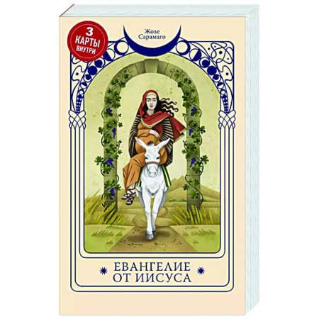 Зарубежная классика, книга Евангелие от Иисуса купить по низкой цене