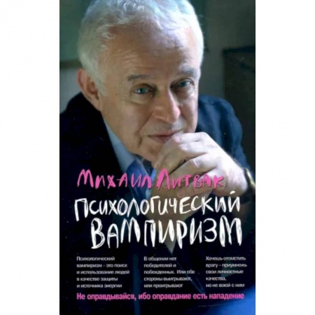 Психология отношений, книга Психологический вампиризм купить по низкой цене