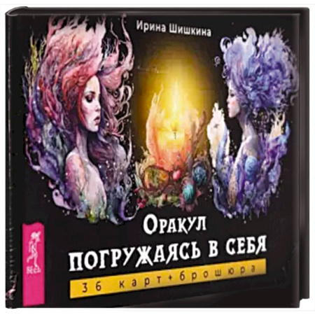 Гадание по картам Таро, книга Оракул Погружаясь в себя (36 карт+брошюра) купить по низкой цене