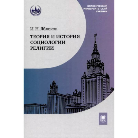 Религиоведение. История религий, книга Теория и история социологии религии купить по низкой цене