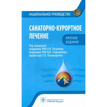 Наркология. Алкоголизм. Табакокурение, книга Санаторно-курортное лечение. Национальное руководство купить по низкой цене