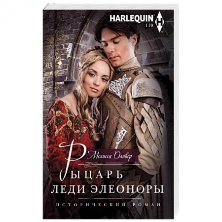 Зарубежный любовный роман, книга Рыцарь леди Элеоноры купить по низкой цене