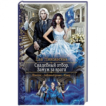Русское фэнтези, книга Свадебный отбор. Замуж за врага купить по низкой цене