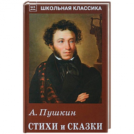 Развитие речи. Чтение, книга А. Пушкин. Стихи и сказки купить по низкой цене