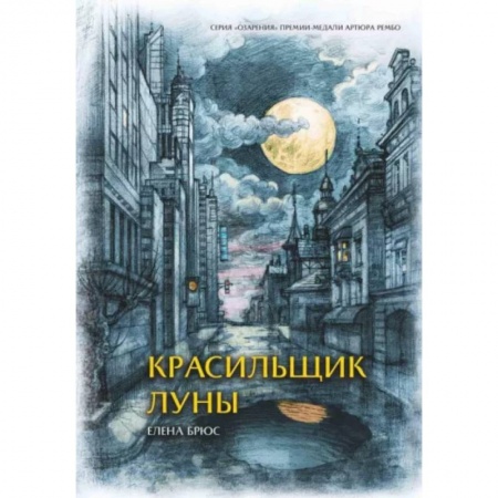 Русская поэзия, книга Красильщик луны. Эссеистическая поэма купить по низкой цене