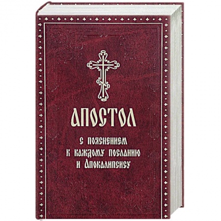 Священное Писание. Комментарии, толкования, книга Апостол с пояснением к каждому Посланию и Апокалипсису купить по низкой цене