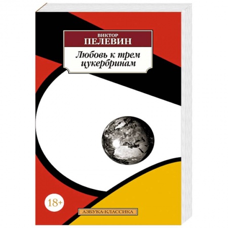 Русская современная проза, книга Любовь к трем цукербринам купить по низкой цене