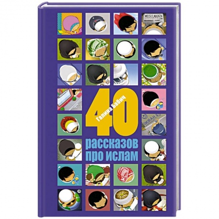 Книги, книга 40 рассказов про ислам купить по низкой цене