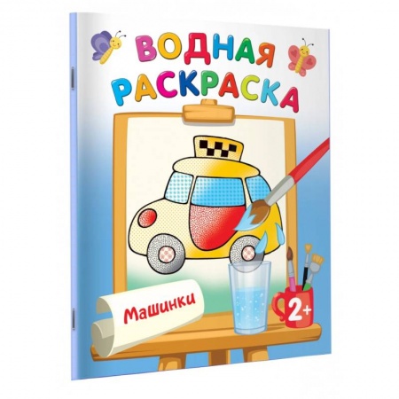 Водные раскраски, книга Машинки купить по низкой цене