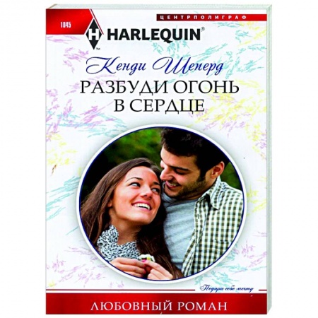 Зарубежный любовный роман, книга Разбуди огонь в сердце купить по низкой цене