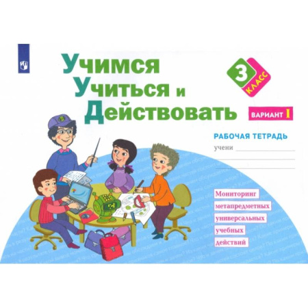 Дополнительные учебные пособия, книга Учимся учиться и действовать. 3 класс. Рабочая тетрадь. Часть 1. ФГОС купить по низкой цене