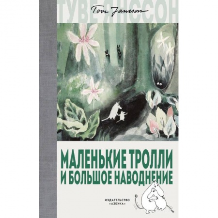 Сказки зарубежных писателей, книга Маленькие тролли и большое наводнение купить по низкой цене