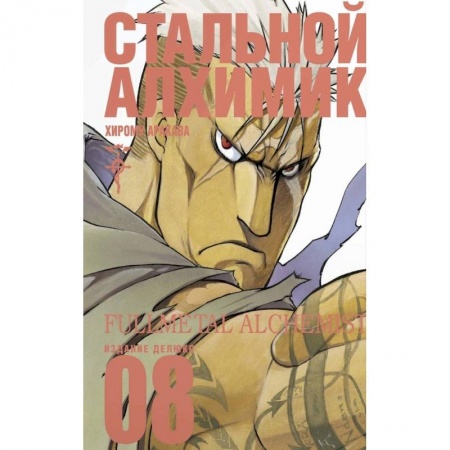 Книги, книга Стальной Алхимик. Кн.8 | Аракава Хирому купить по низкой цене