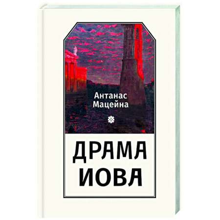 Зарубежные философы, книга Драма Иова купить по низкой цене