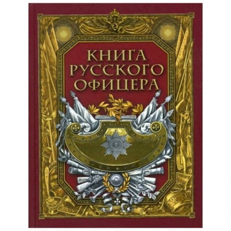 История войн, книга Книга русского офицера. купить по низкой цене