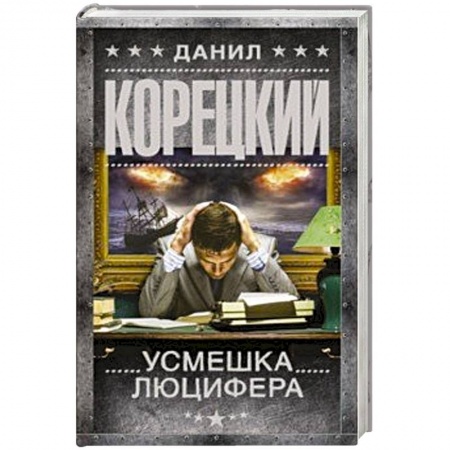 Отечественный мужской детектив, книга Усмешка Люцифера. Перстень Иуды-4 купить по низкой цене