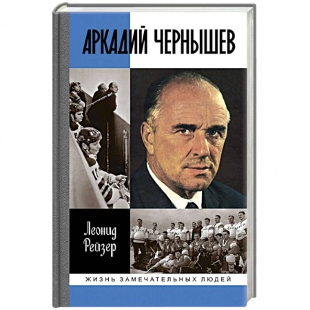 Мемуары, биографии исторических личностей, книга Аркадий Чернышев купить по низкой цене