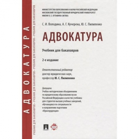 Право. Юриспруденция, книга Адвокатура. Учебник для бакалавров купить по низкой цене