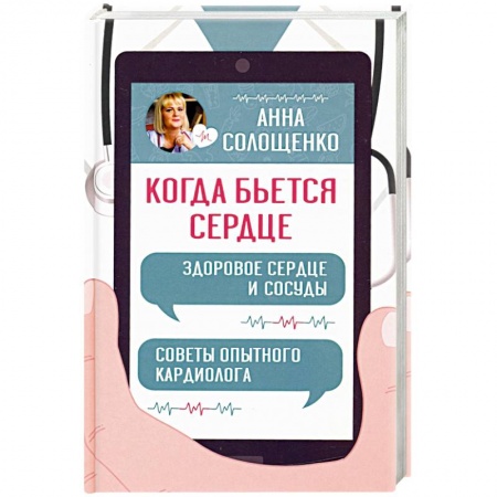 Домашний доктор, книга Когда бьется сердце. Здоровое сердце и сосуды. Советы опытного кардиолога купить по низкой цене