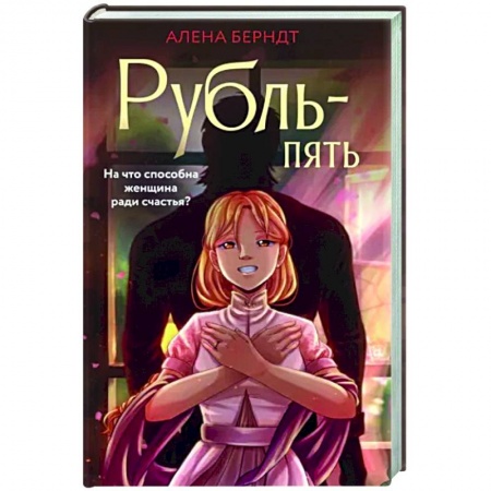 Русская современная проза, книга Рубль-Пять купить по низкой цене
