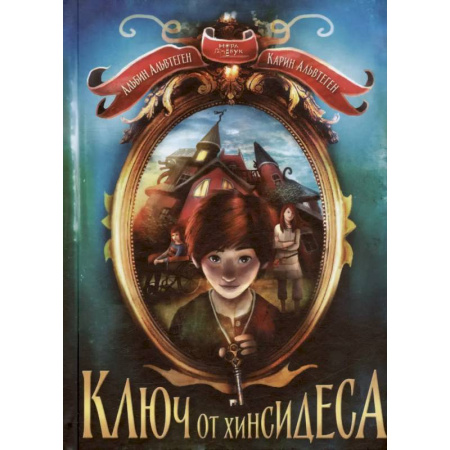 Мистика. Фантастика. Фэнтези, книга Ключ от Хинсидеса купить по низкой цене